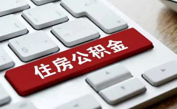 公积金都需要什么手续-黔东南公积金代办平台